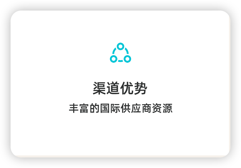 渠道优势